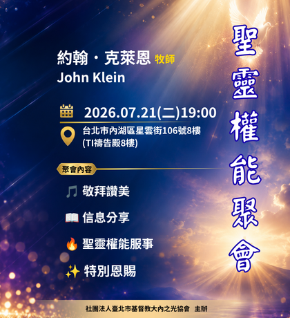 大內之光 TI禱告殿 代禱者 守望者召集 約翰．克萊恩 John Klein 牧師 聖靈權能聚會
